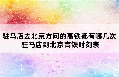 驻马店去北京方向的高铁都有哪几次 驻马店到北京高铁时刻表